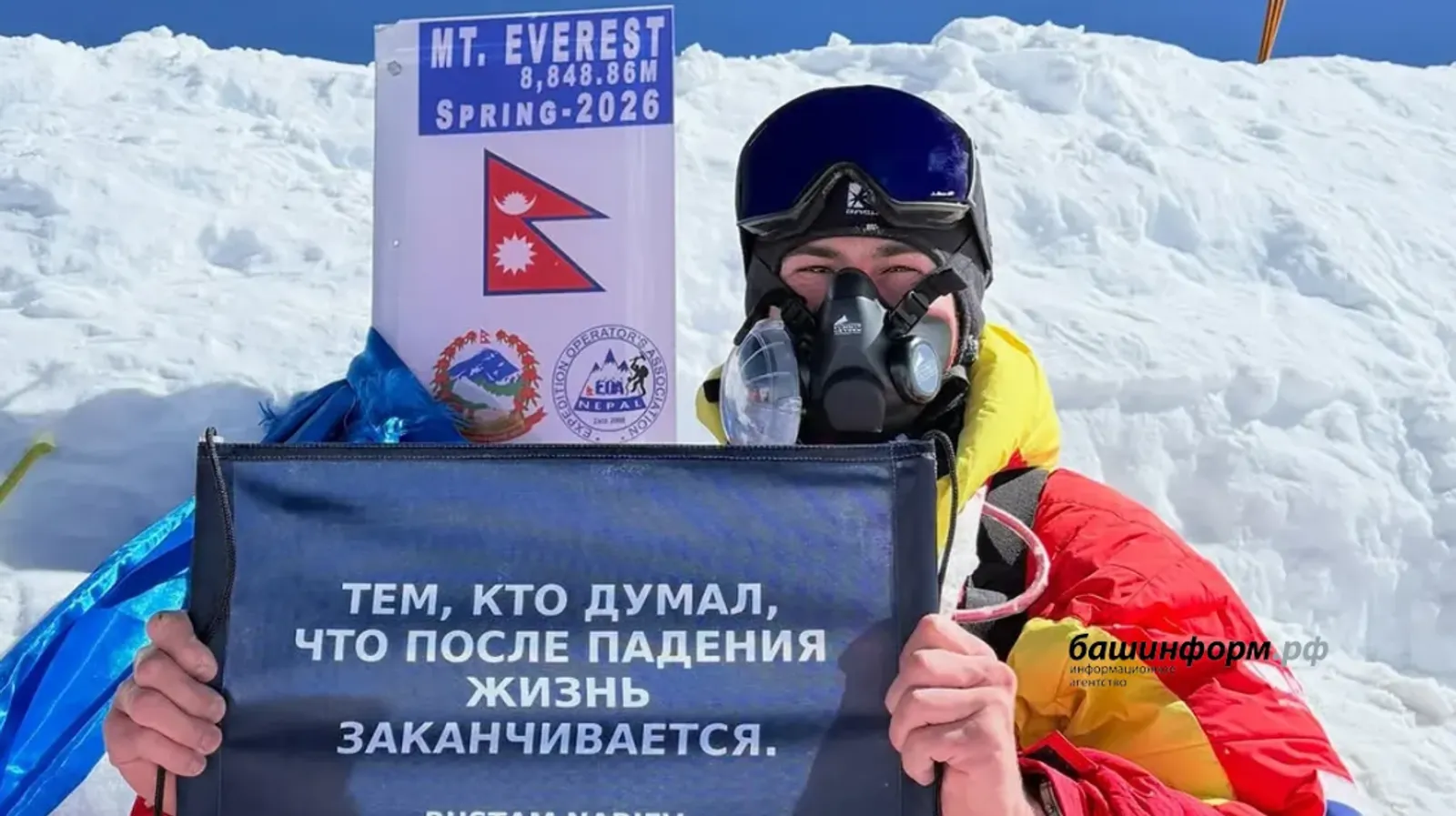 Блогер из Башкирии покорил Эверест