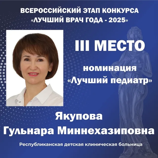 Пять врачей из Башкирии победили во Всероссийском конкурсе «Лучший врач года»