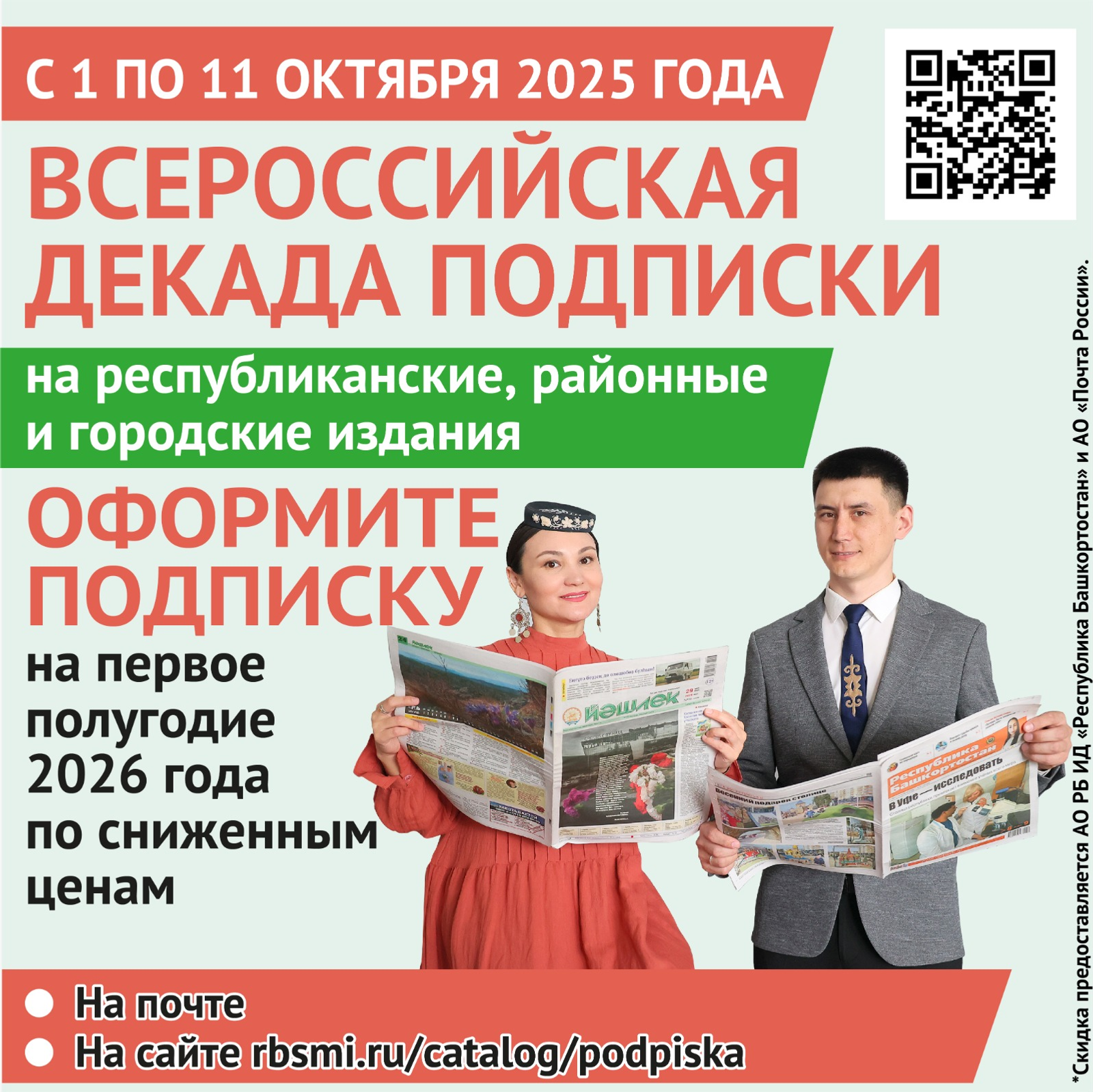 В Башкирии подписная кампания началась с акции льготной подписки