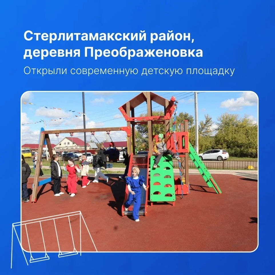 Под Стерлитамаком открыли новую современную детскую площадку