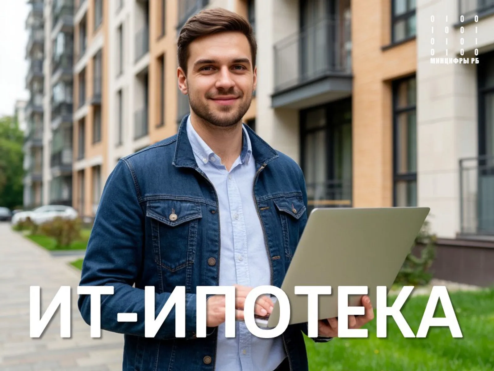В Башкортостане в первом квартале текущего года выдано 42 ИТ-ипотеки