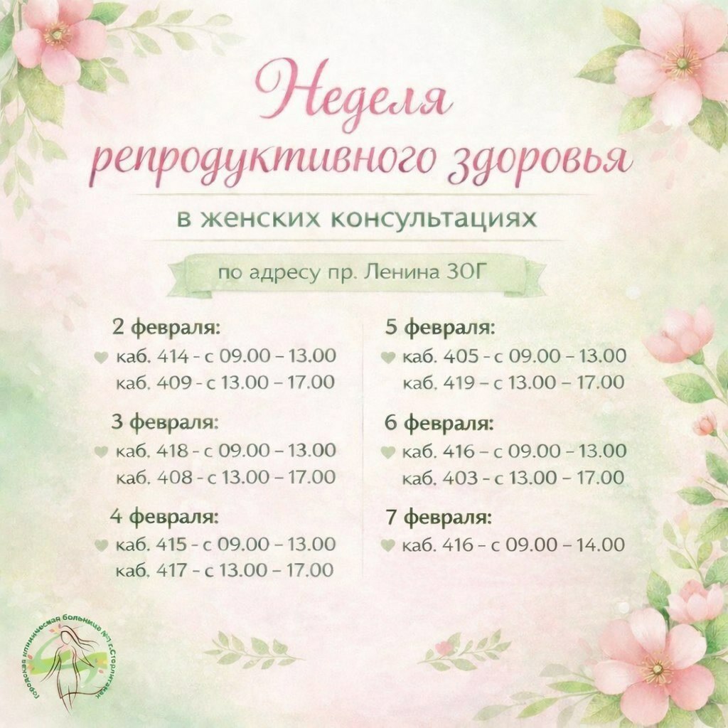 Неделя женского здоровья в Стерлитамаке