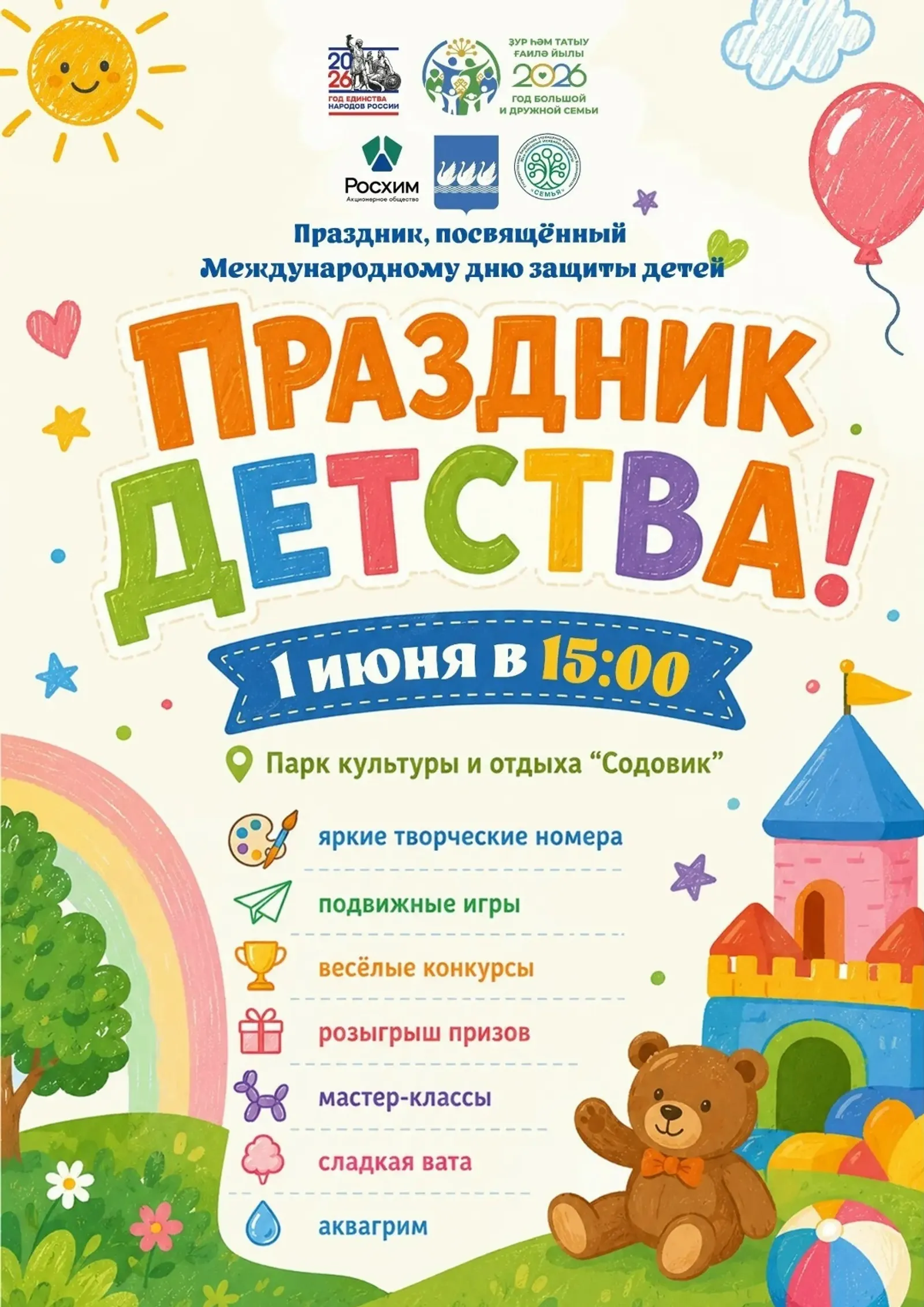 В Стерлитамаке пройдёт "Праздник детства"
