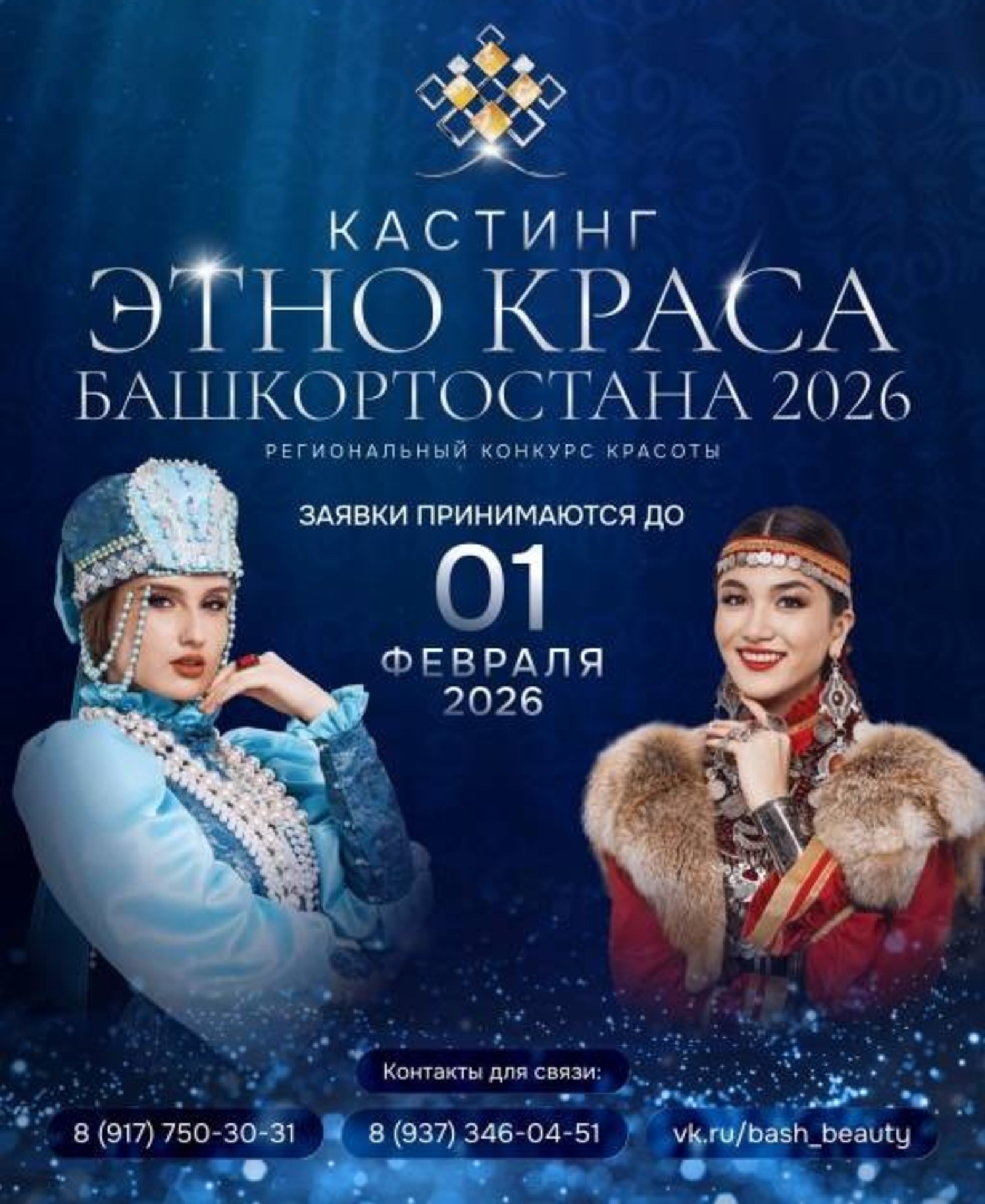 Принимаются заявки на конкурс «Этно-краса Башкортостана-2026»