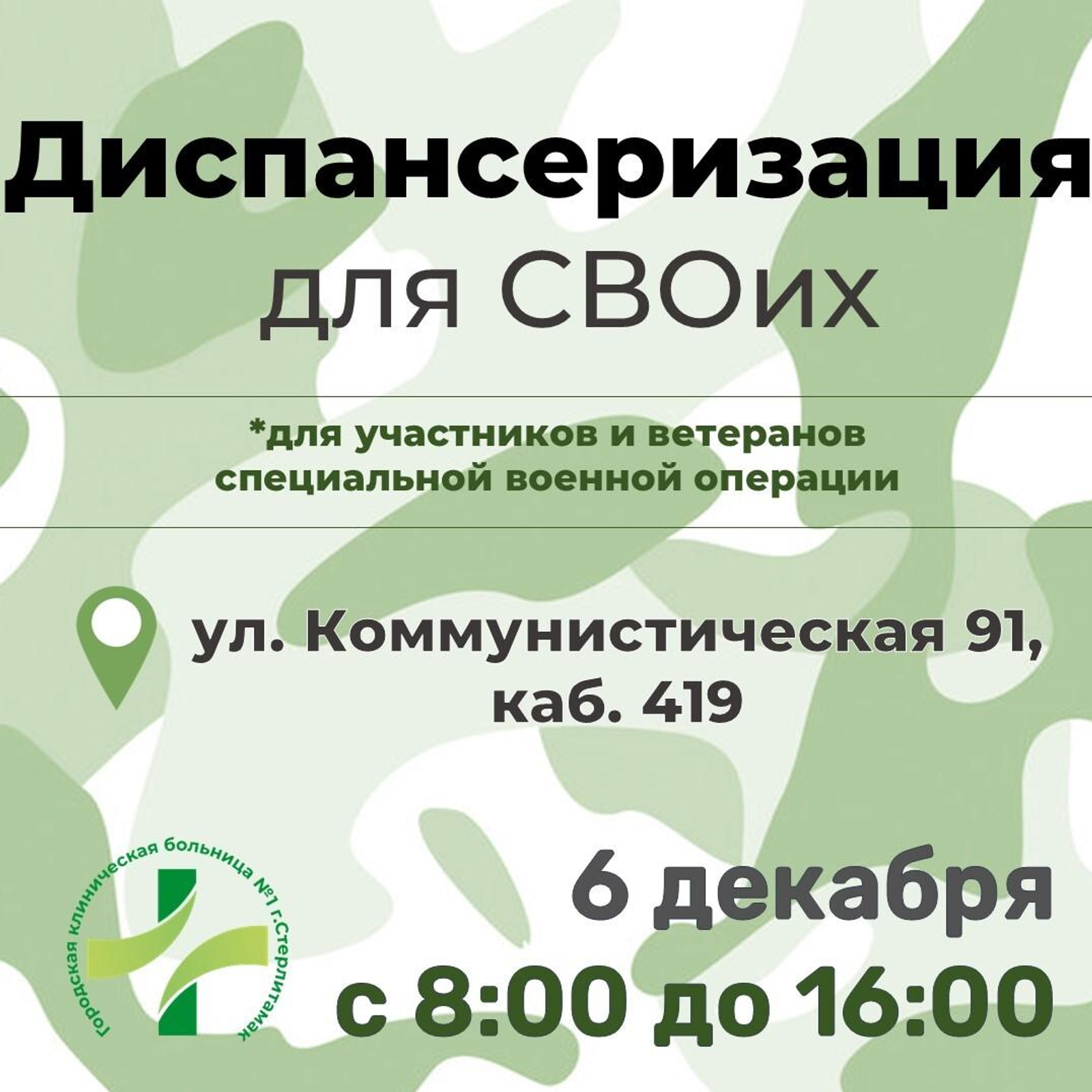 В Стерлитамаке пройдёт диспансеризация для СВОих