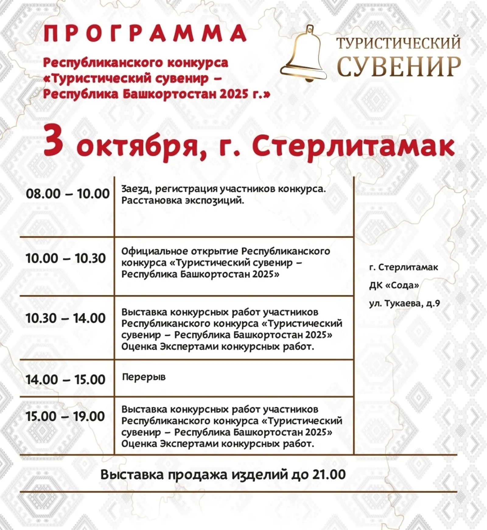 В Стерлитамаке определят победителя конкурса "Туристический сувенир "