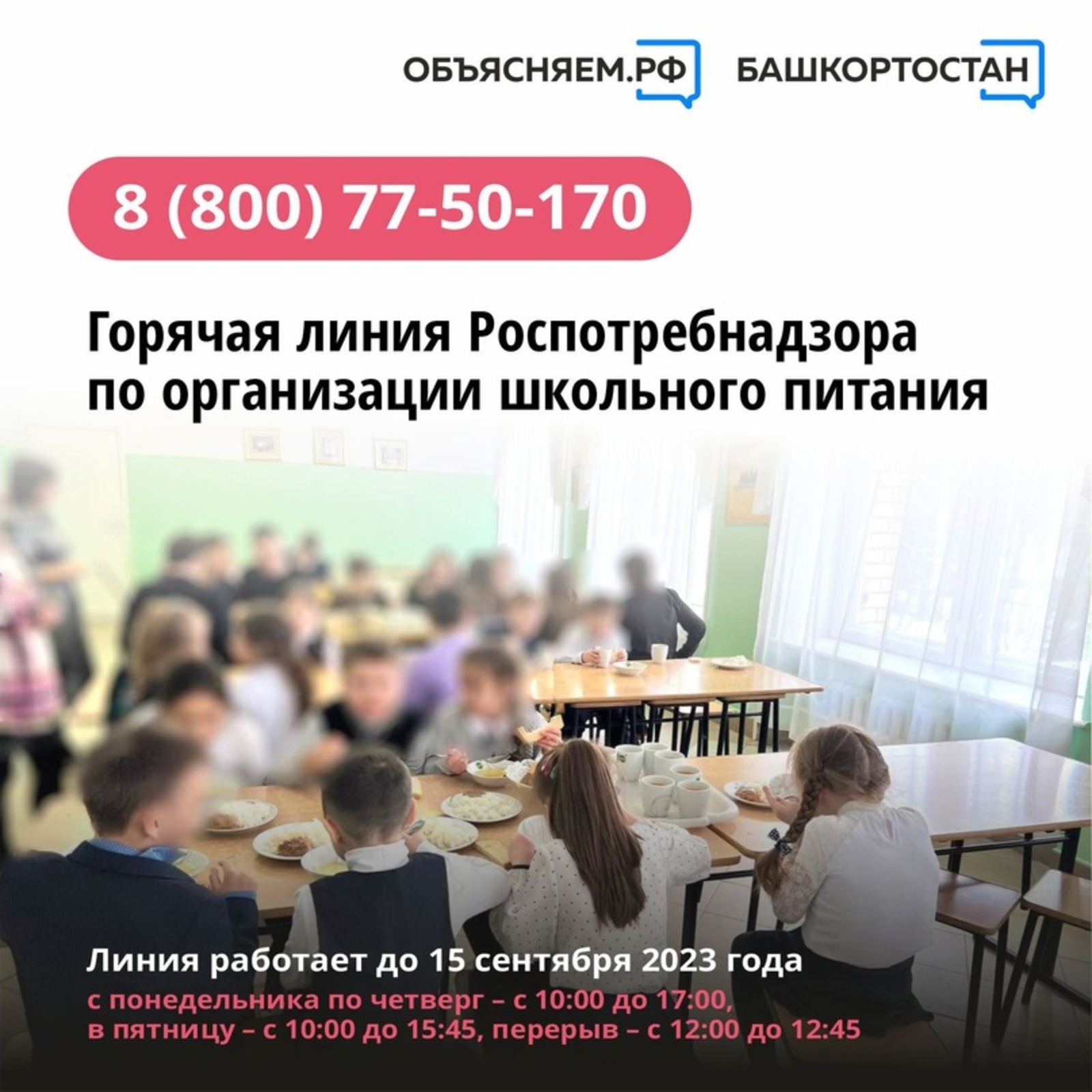 Задать вопрос по организации школьного питания в Башкортостане можно по телефону горячей линии Управления Роспотребнадзора: