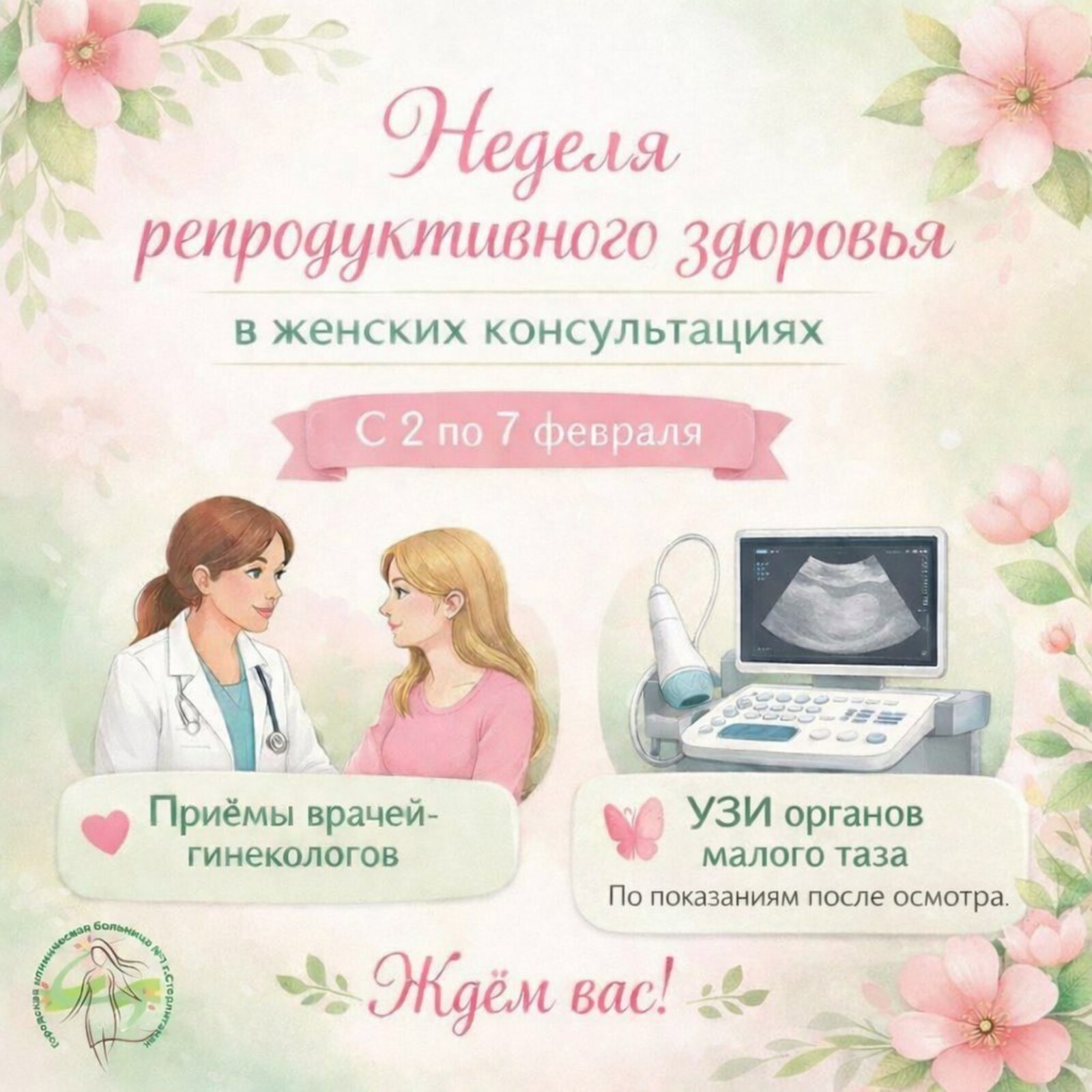 Неделя женского здоровья в Стерлитамаке