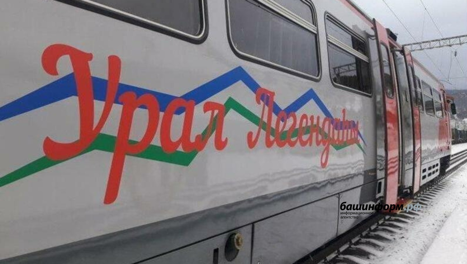 Из Уфы в Магнитогорск можно будет добраться на поезде «Легенда Урала» до конца января