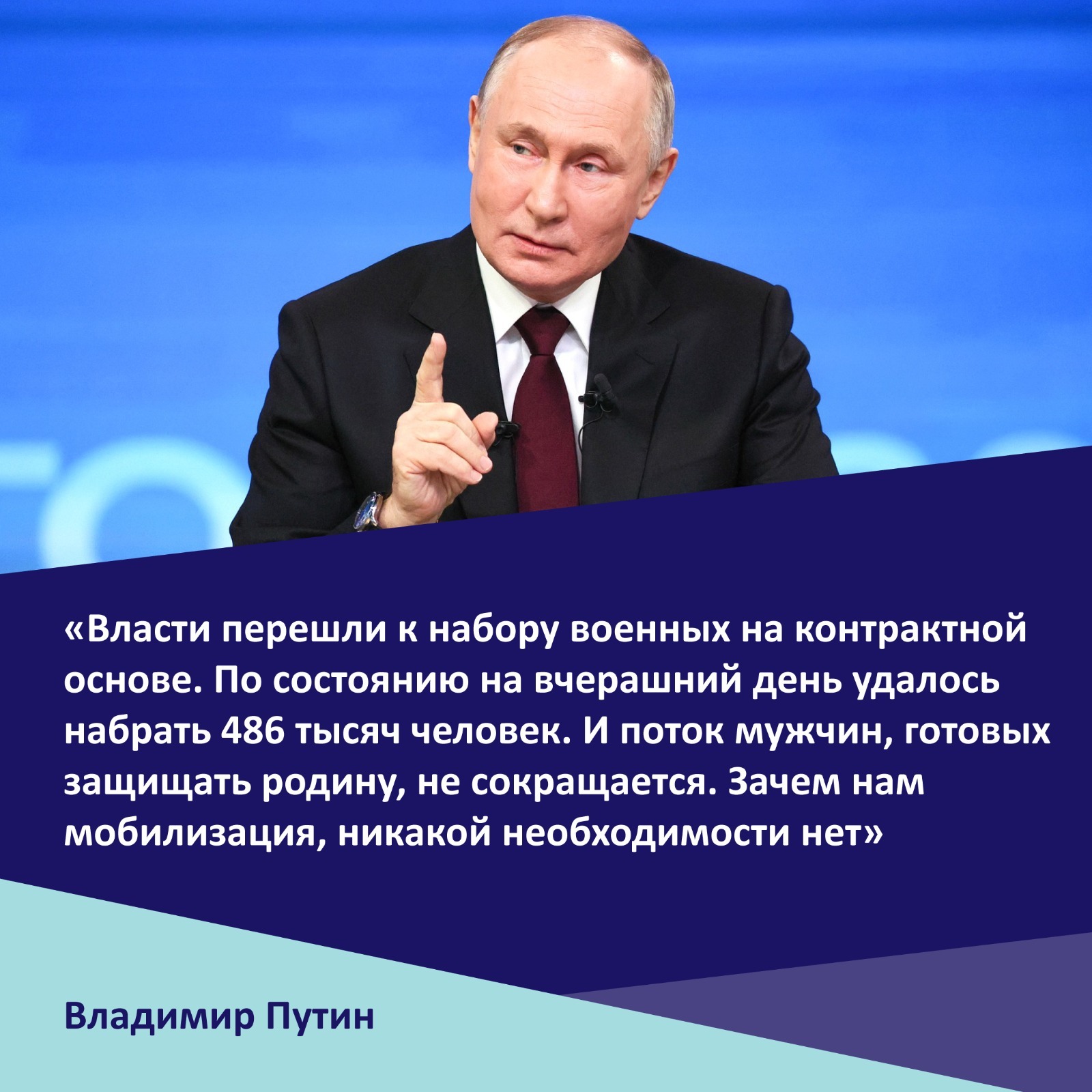 Глава государства Владимир Путин подчеркнул, что нужды в новой волне мобилизации нет