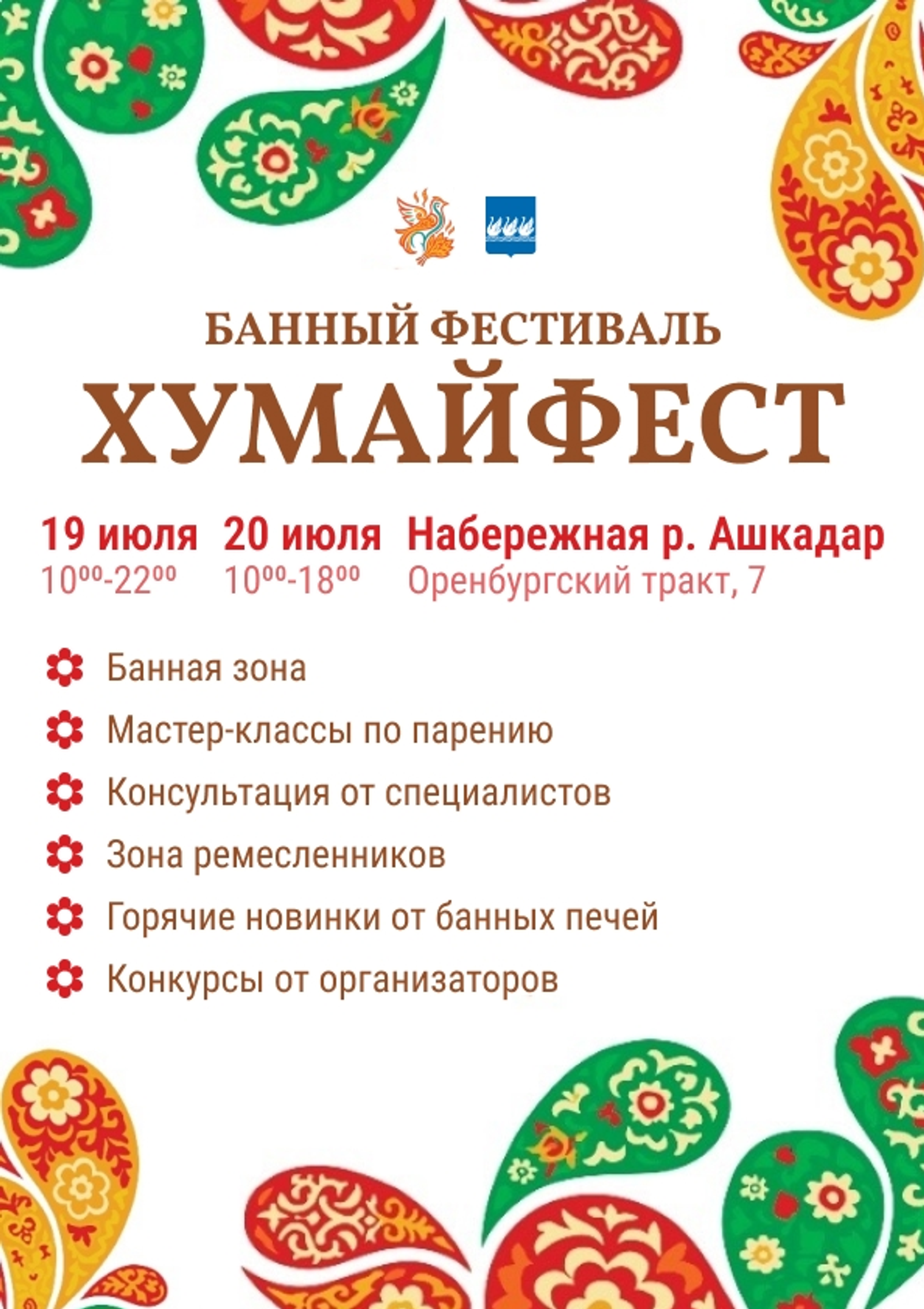 В Стерлитамаке пройдёт банный фестиваль "Хумай-Фест"