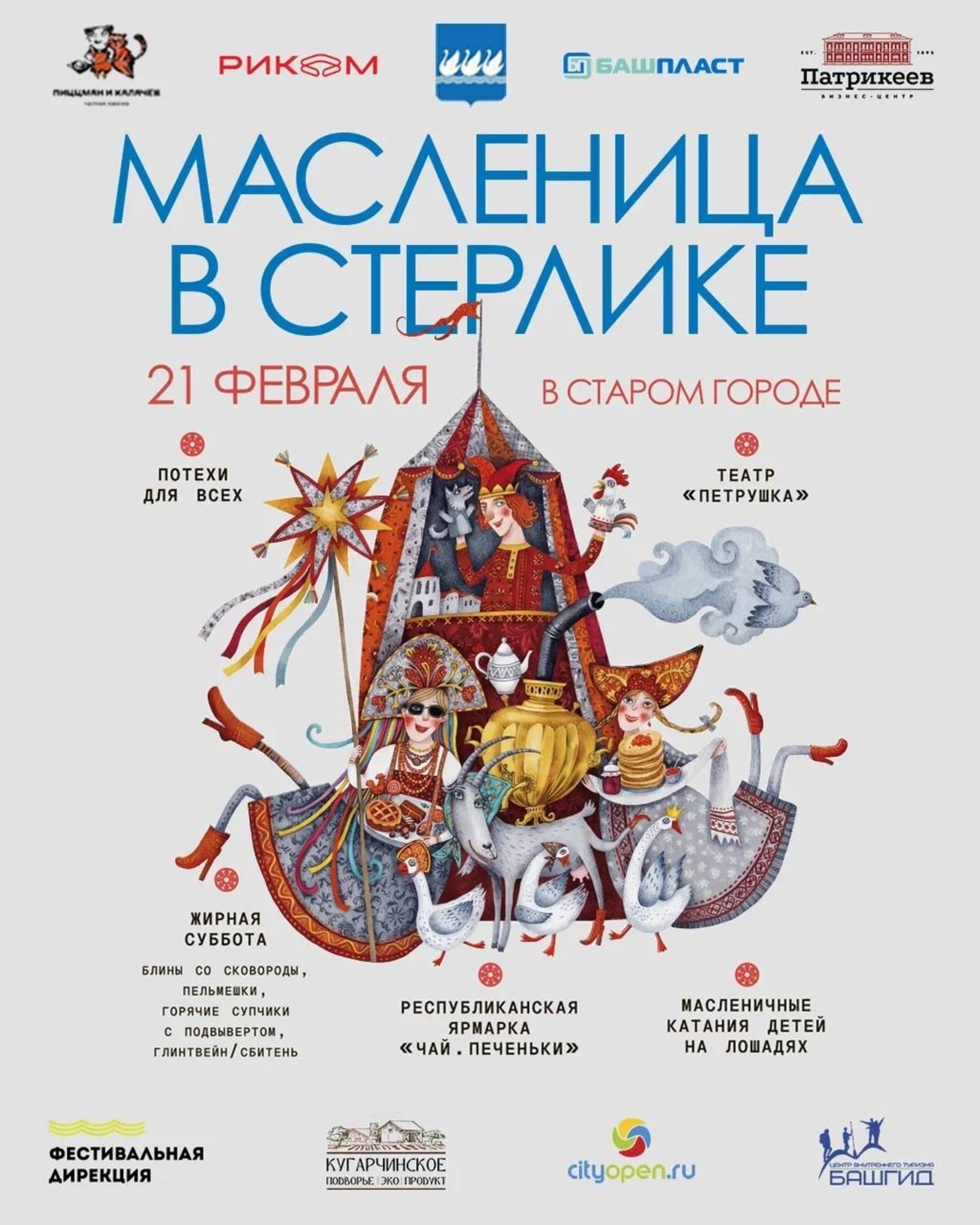 Масленица в Стерлитамаке