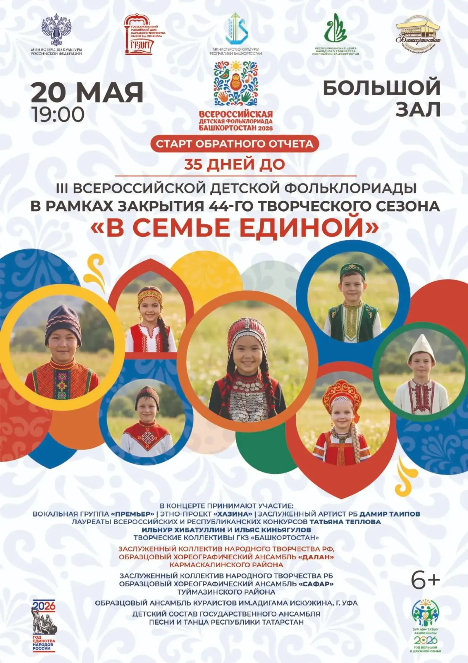 В Башкирии дадут старт обратного отсчёта до Всероссийской детской Фольклориады
