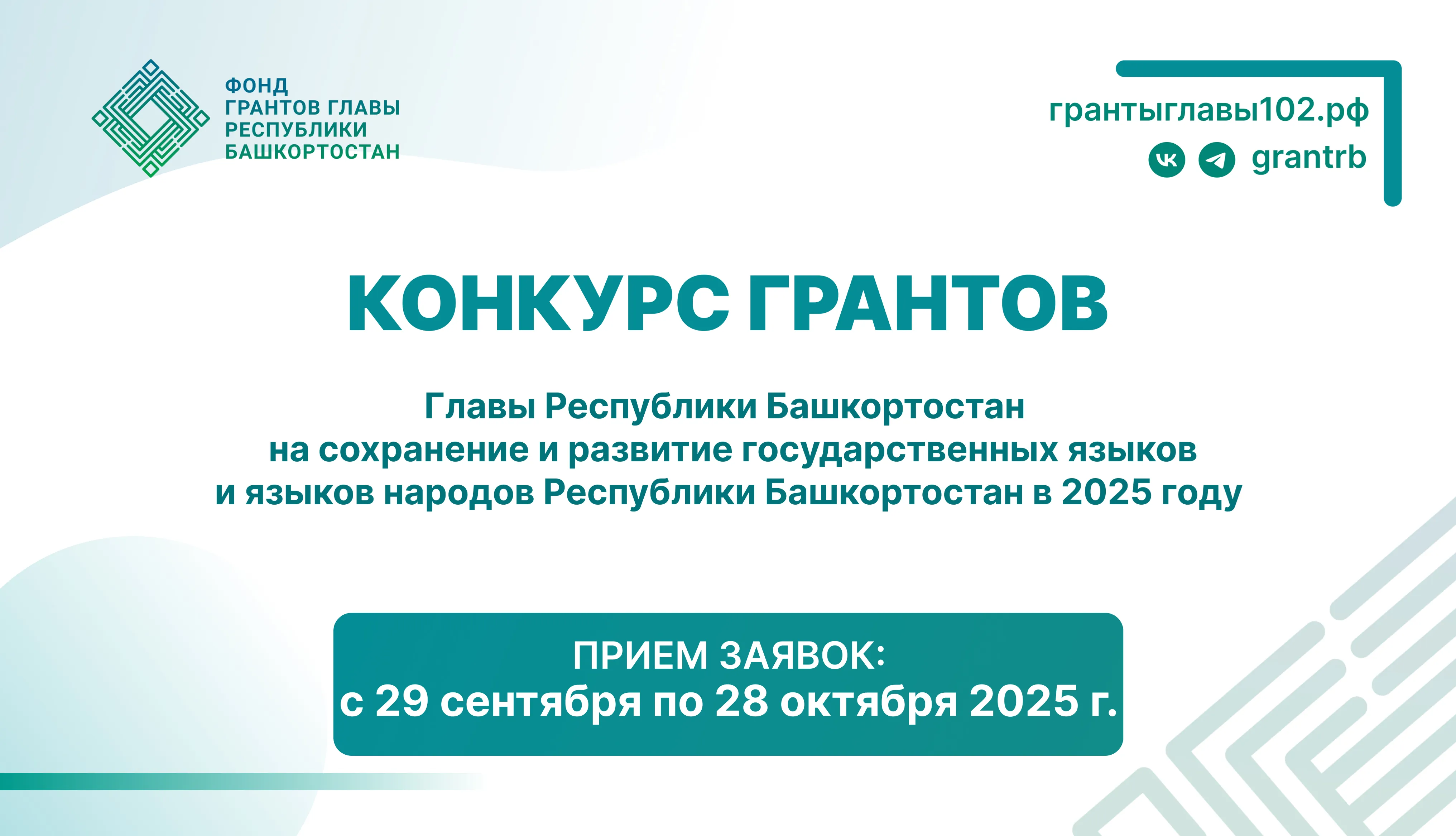 Стартовал конкурс грантов Главы Башкортостана