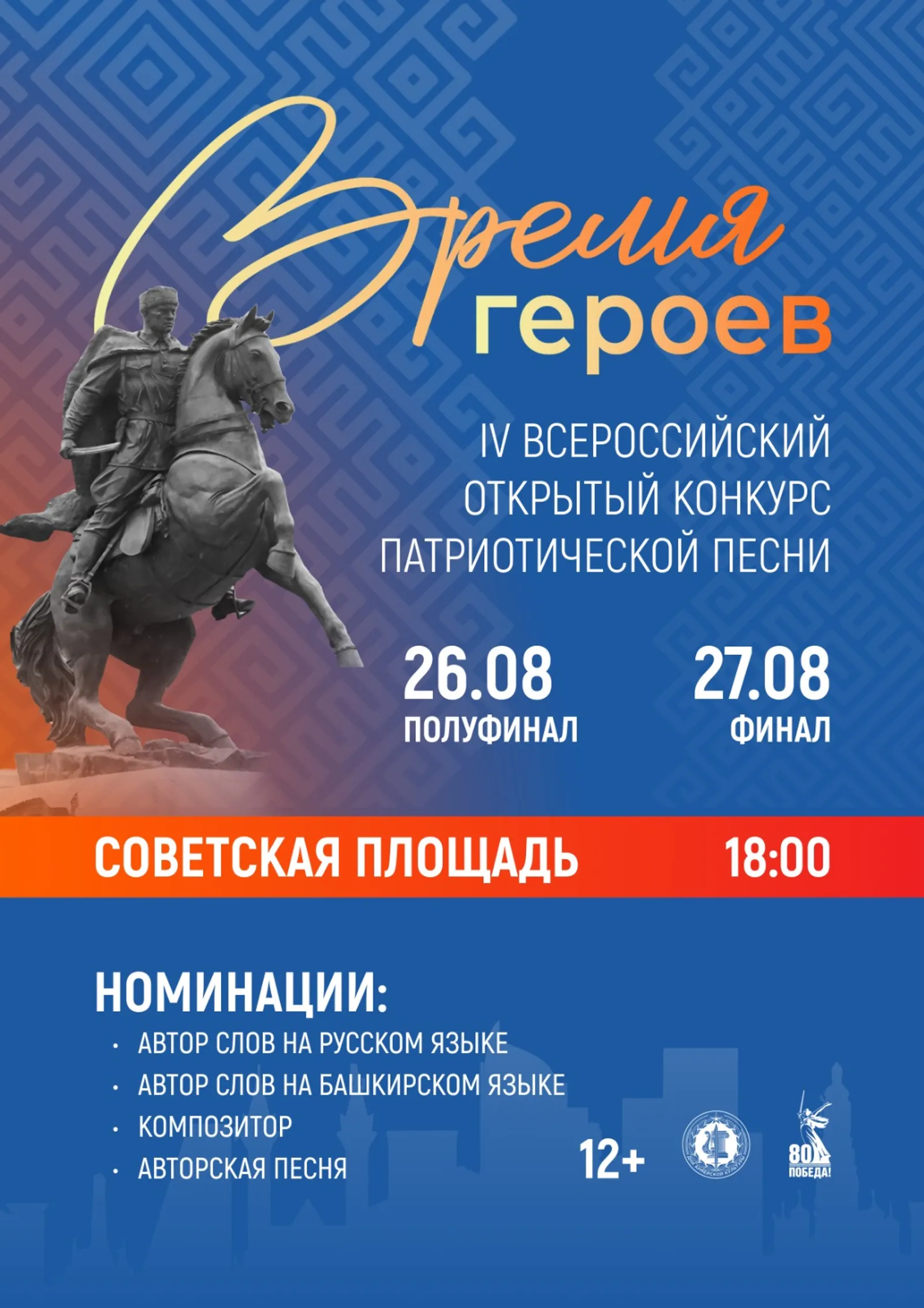 В Башкирии пройдёт Всероссийский конкурс патриотической песни «Время героев»