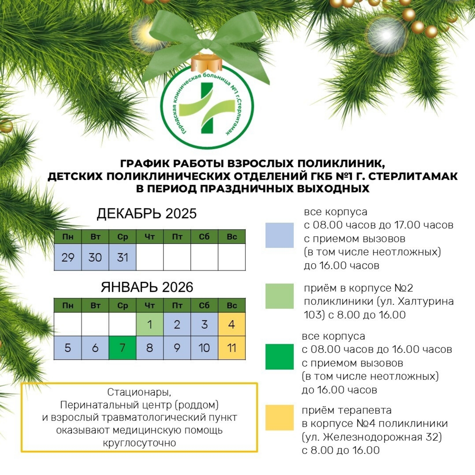 Стал известен график работ больниц в новогодние праздники