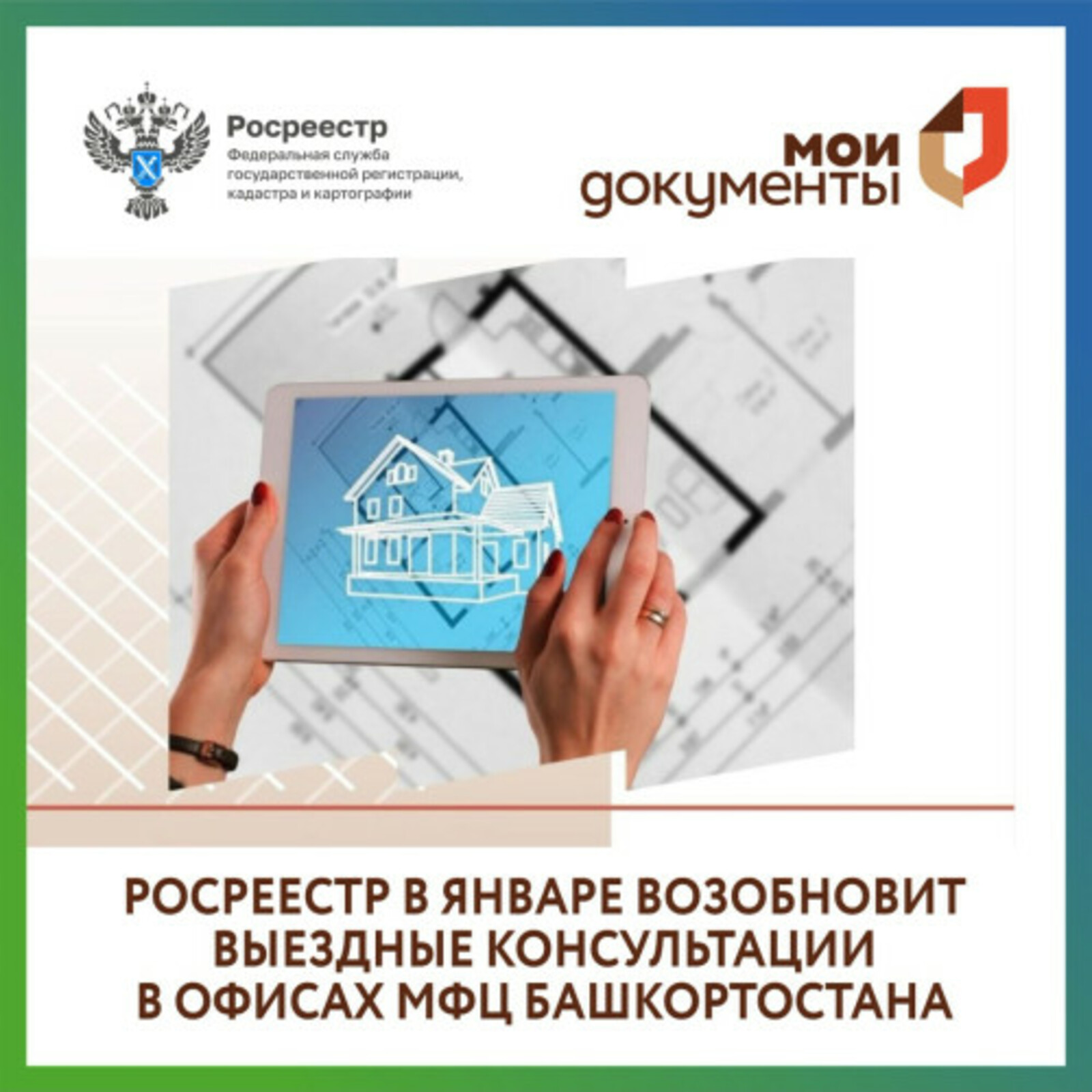 Росреестр в январе возобновит выездные консультации в офисах МФЦ Башкортостана