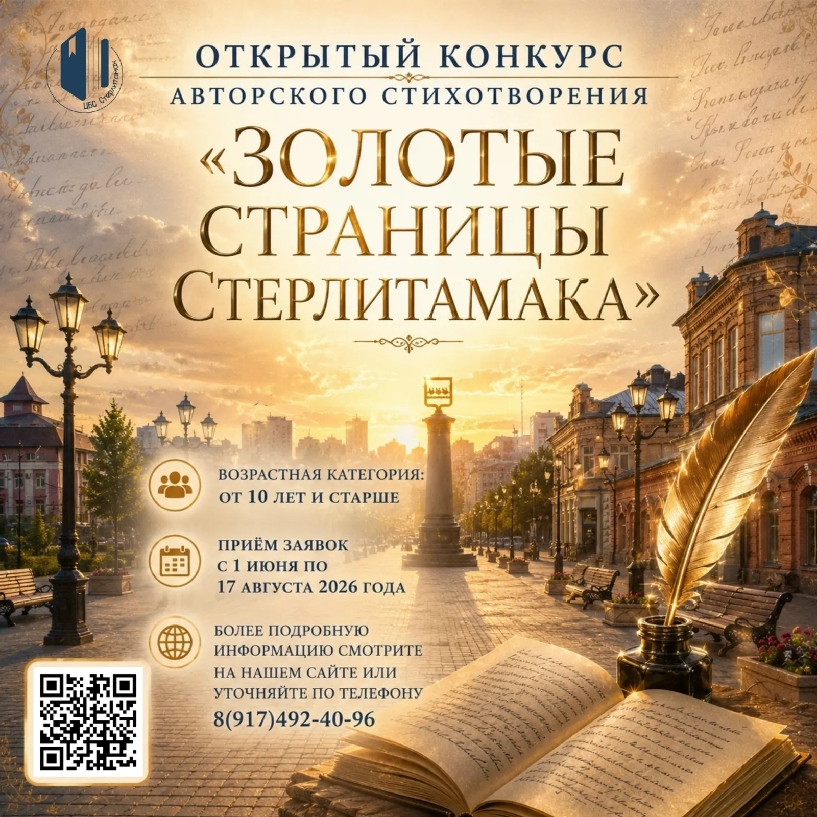 Объявлен поэтический конкурс к 260-летию Стерлитамака