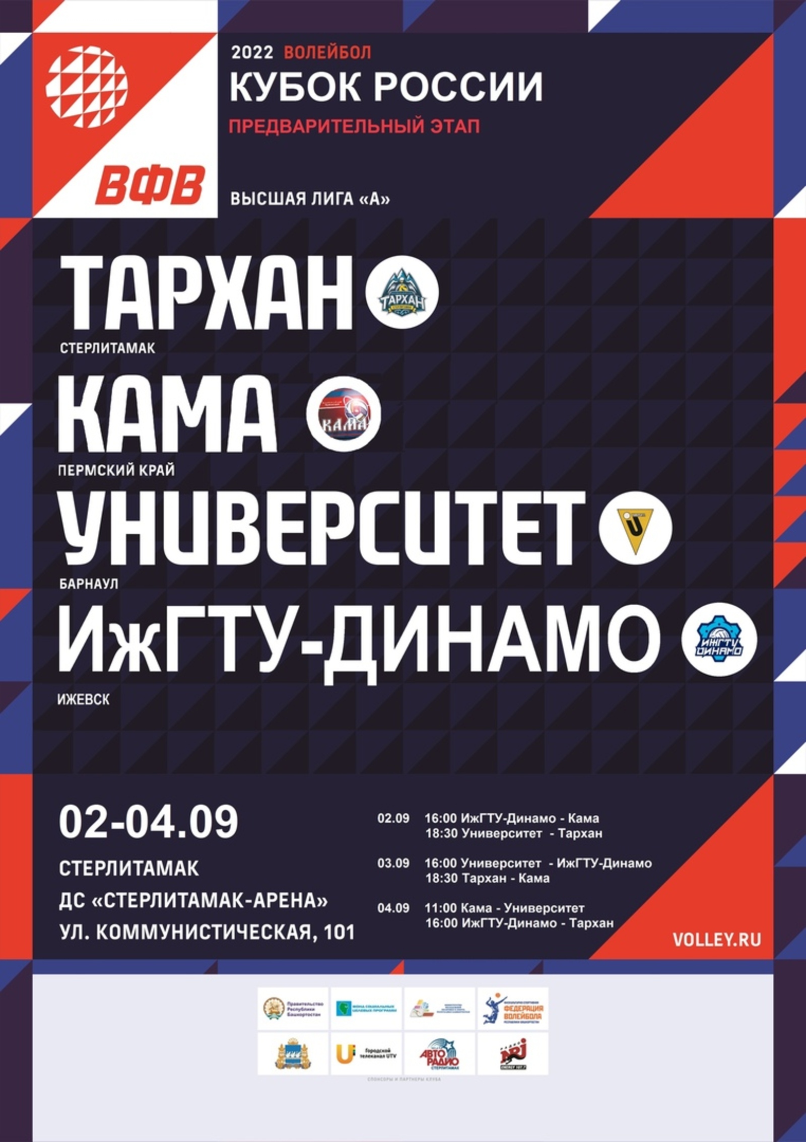 В Стерлитамаке пройдёт  предварительный этап Кубка России по волейболу