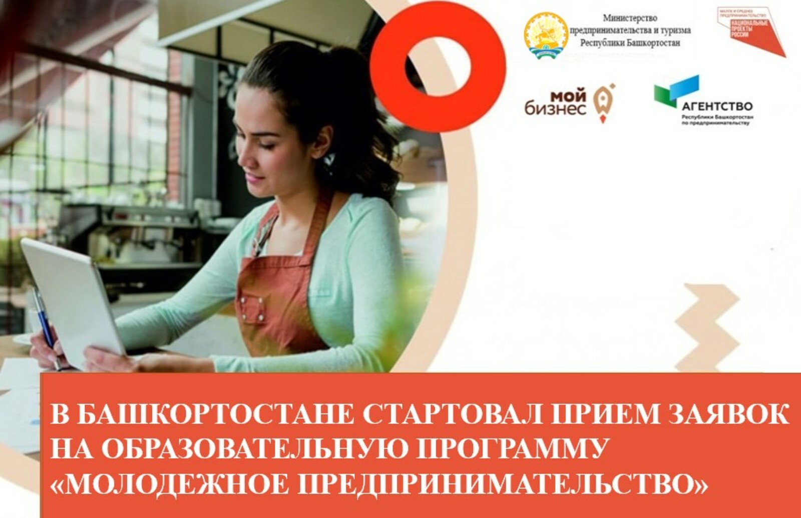 В Башкирии стартовал прием заявок на образовательную программу «Молодежное предпринимательство»