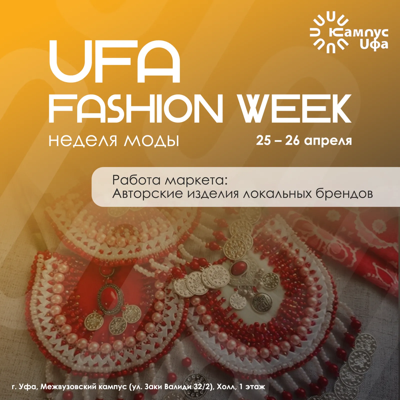 В Башкирии пройдет неделя моды