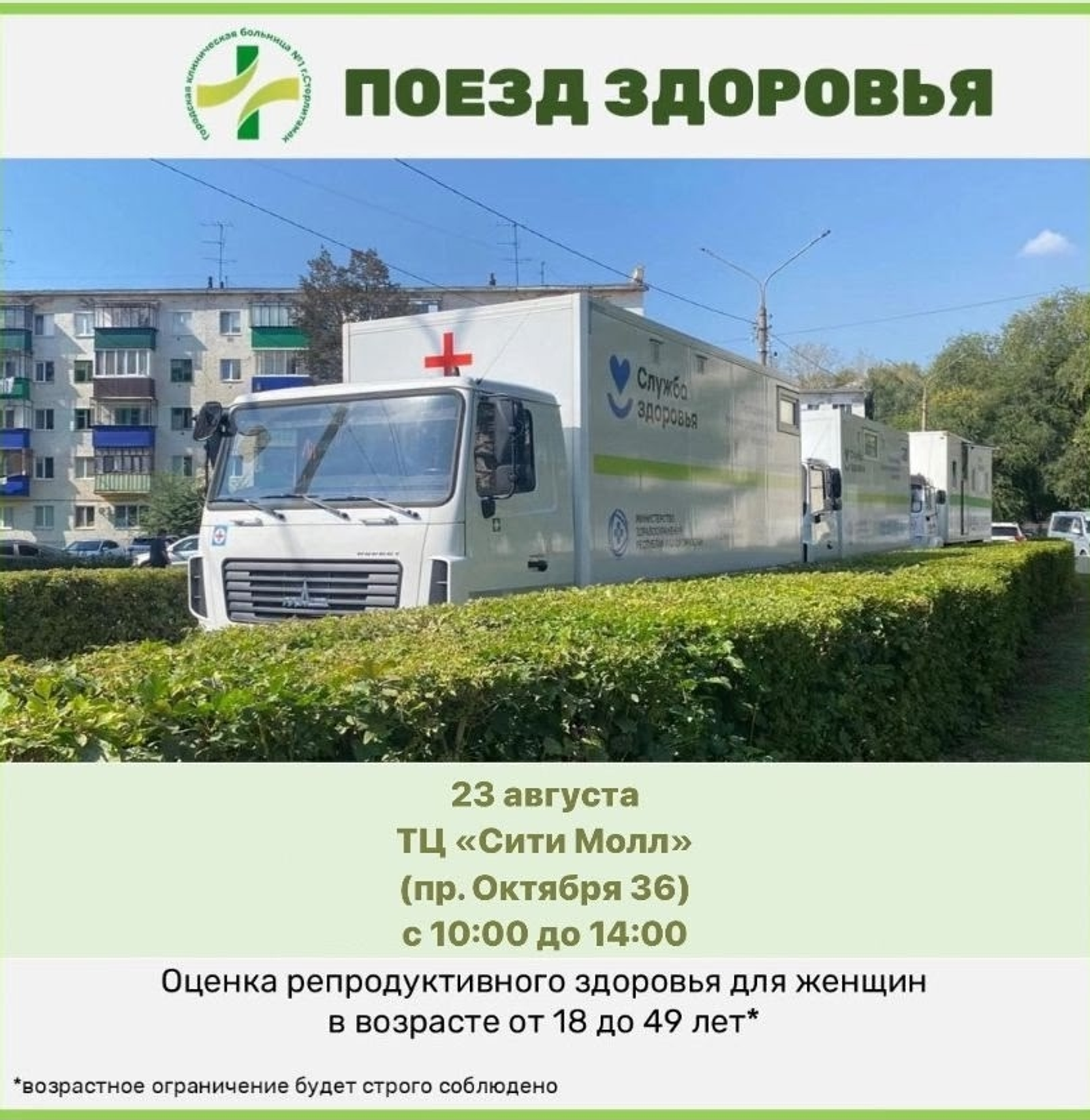 В Стерлитамаке организуют мобильную диспансеризацию для женщин