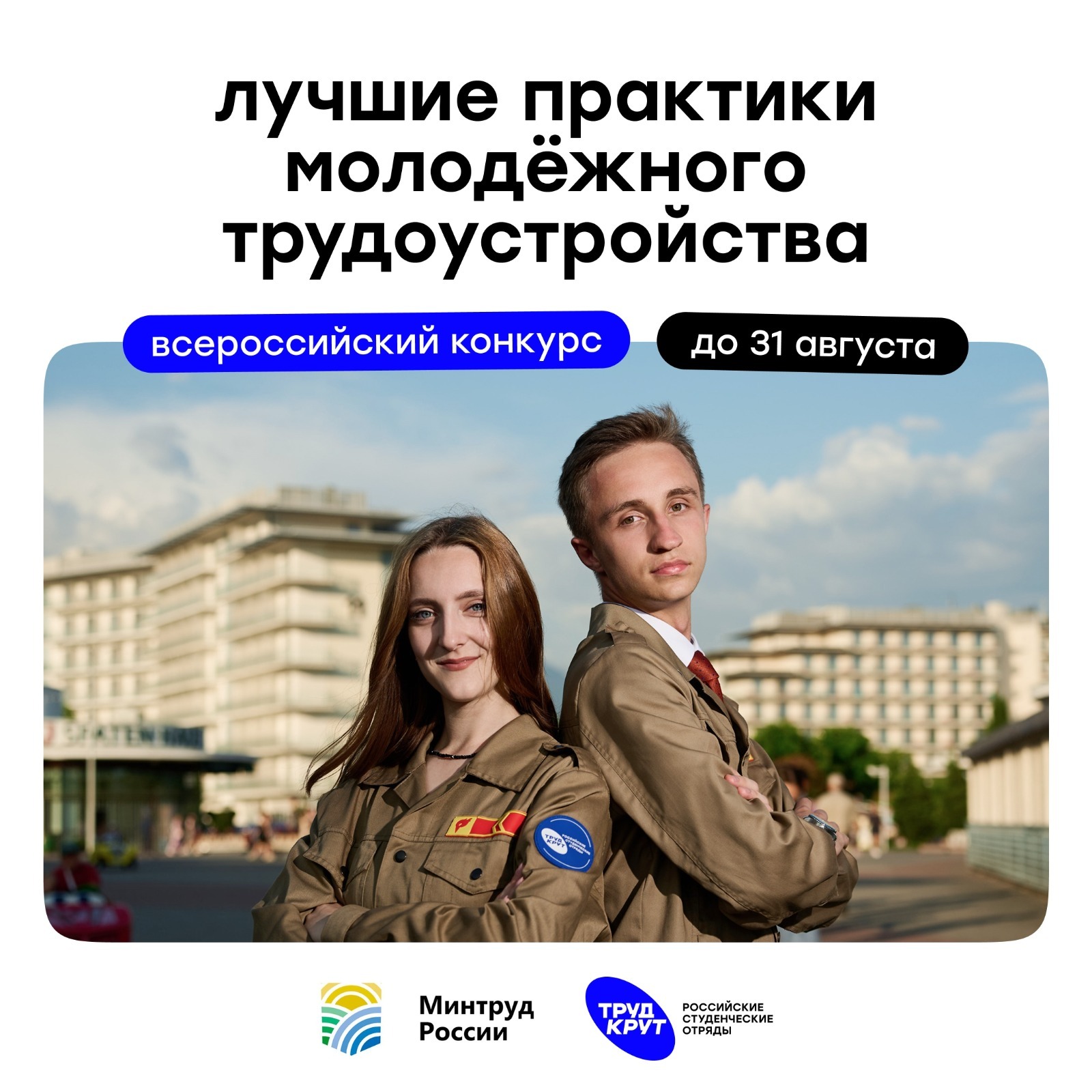 Российские студенческие отряды дали старт конкурсу для работодателей