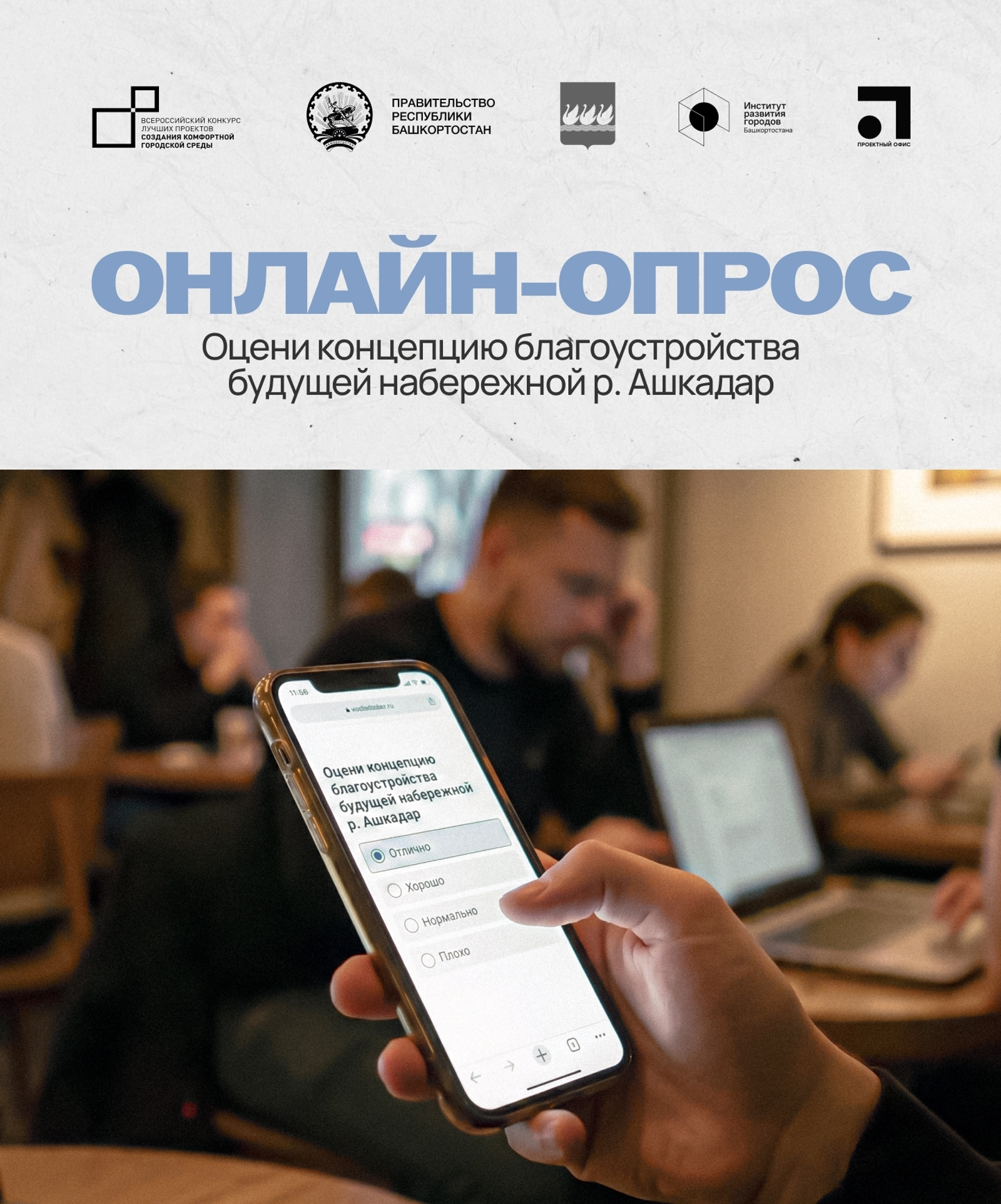 Концепция благоустройства набережной реки Ашкадар: онлайн-опрос