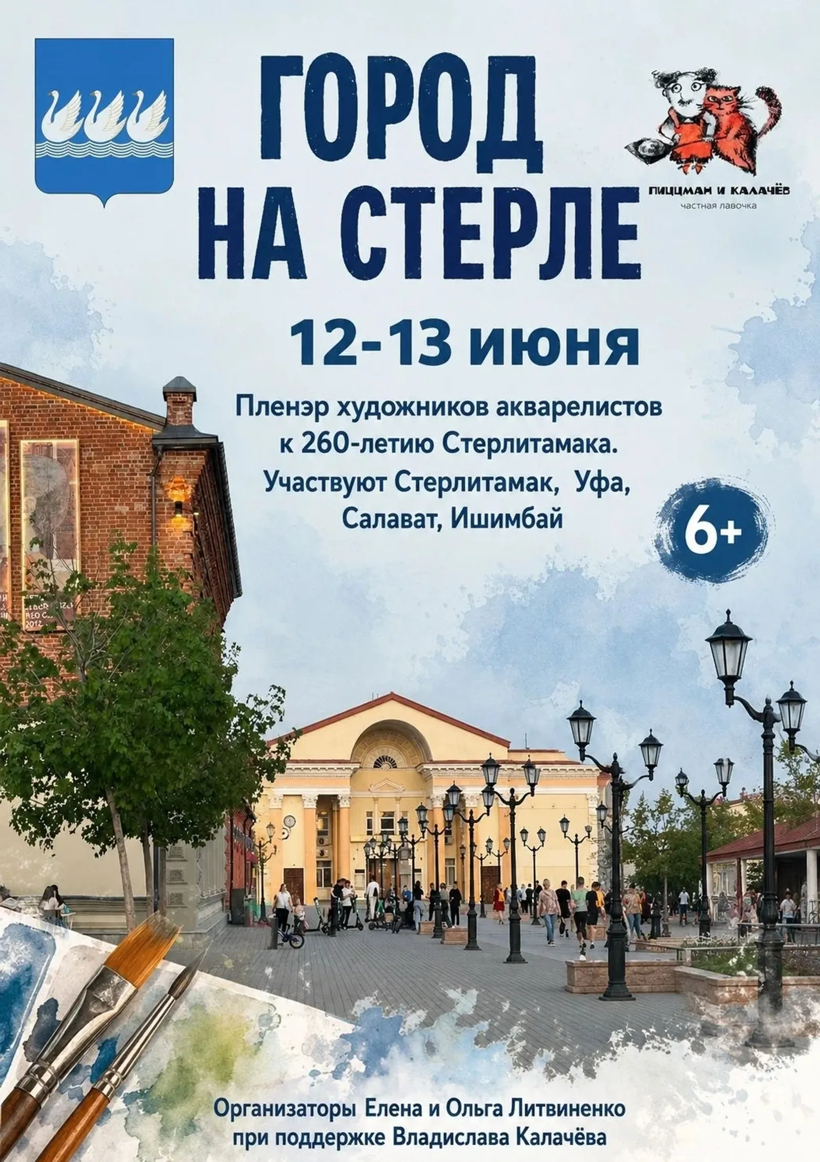 В Стерлитамаке пройдёт открытый пленэр художников акварелистов «Город на Стерле»