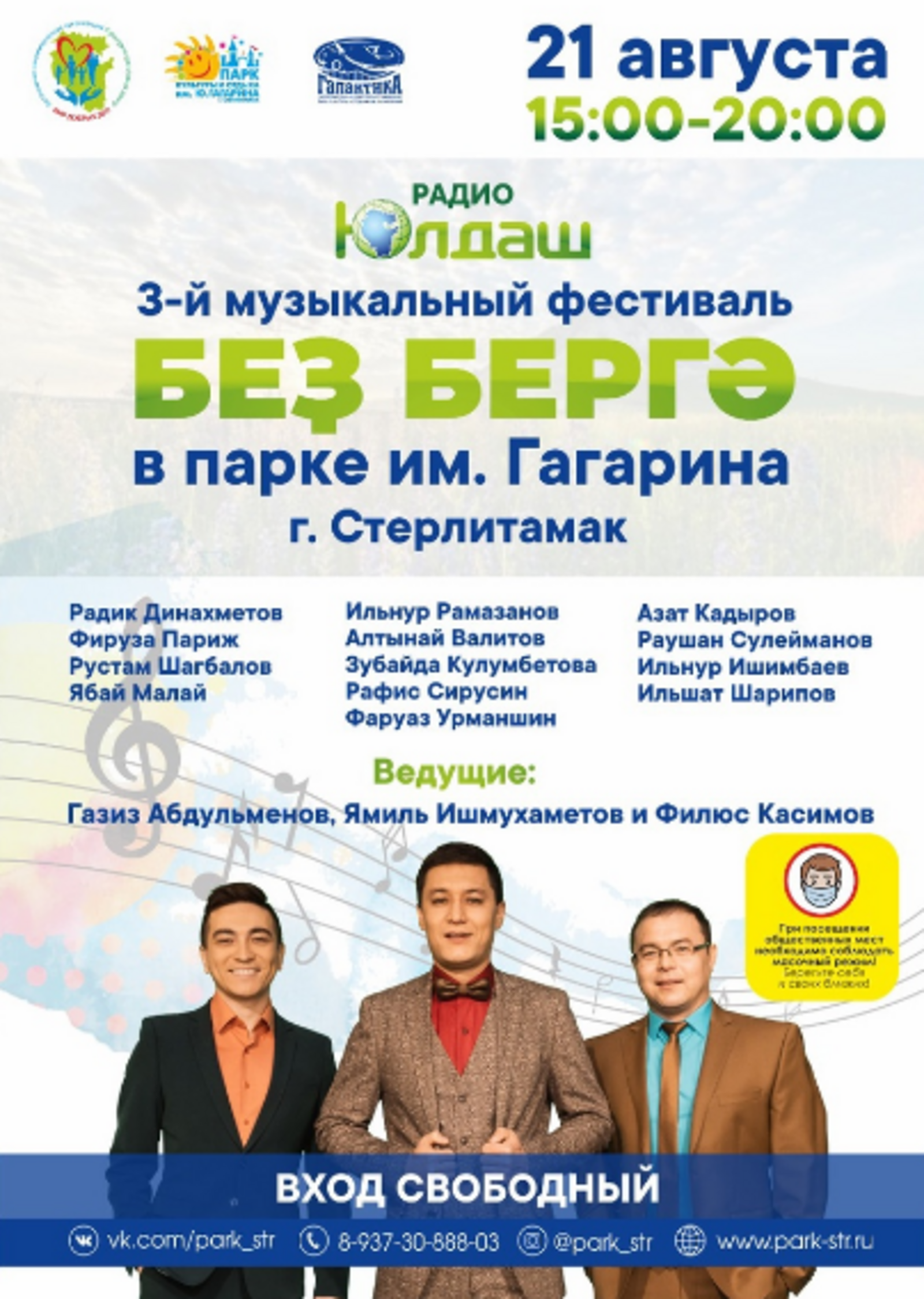 В Башкирии 21 августа пройдет третий ежегодный музыкальный фестиваль «Без бергэ – Мы вместе»