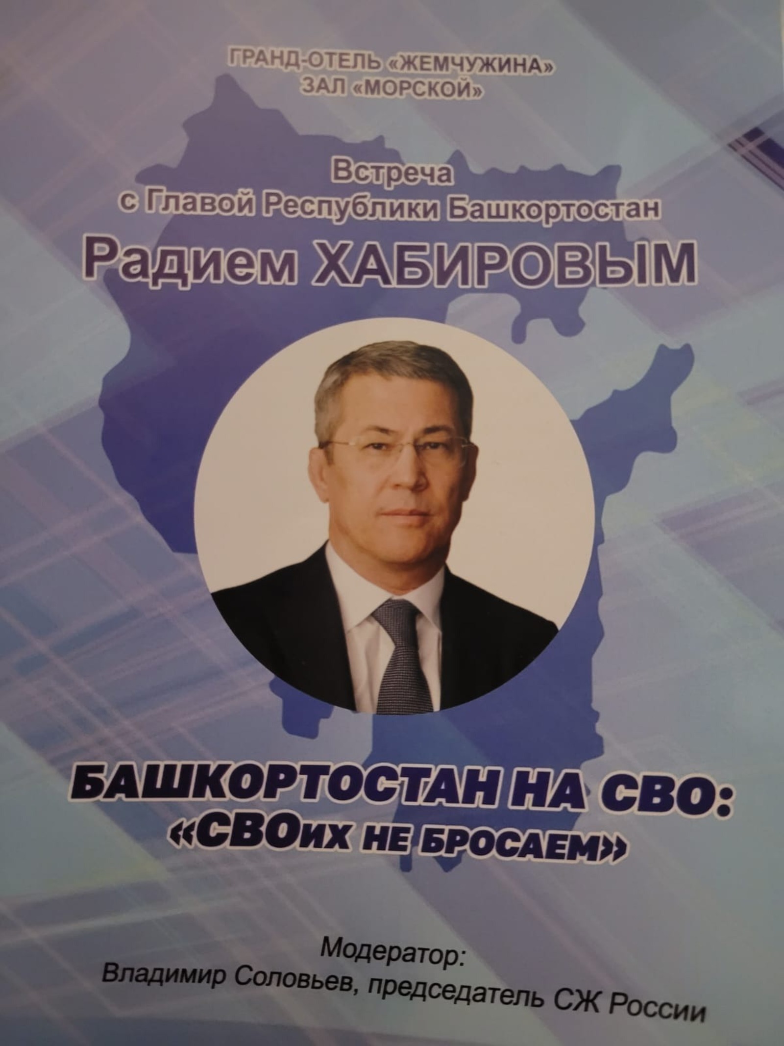 Глава Башкирии Радий Хабиров встретится с российскими журналистами в Сочи