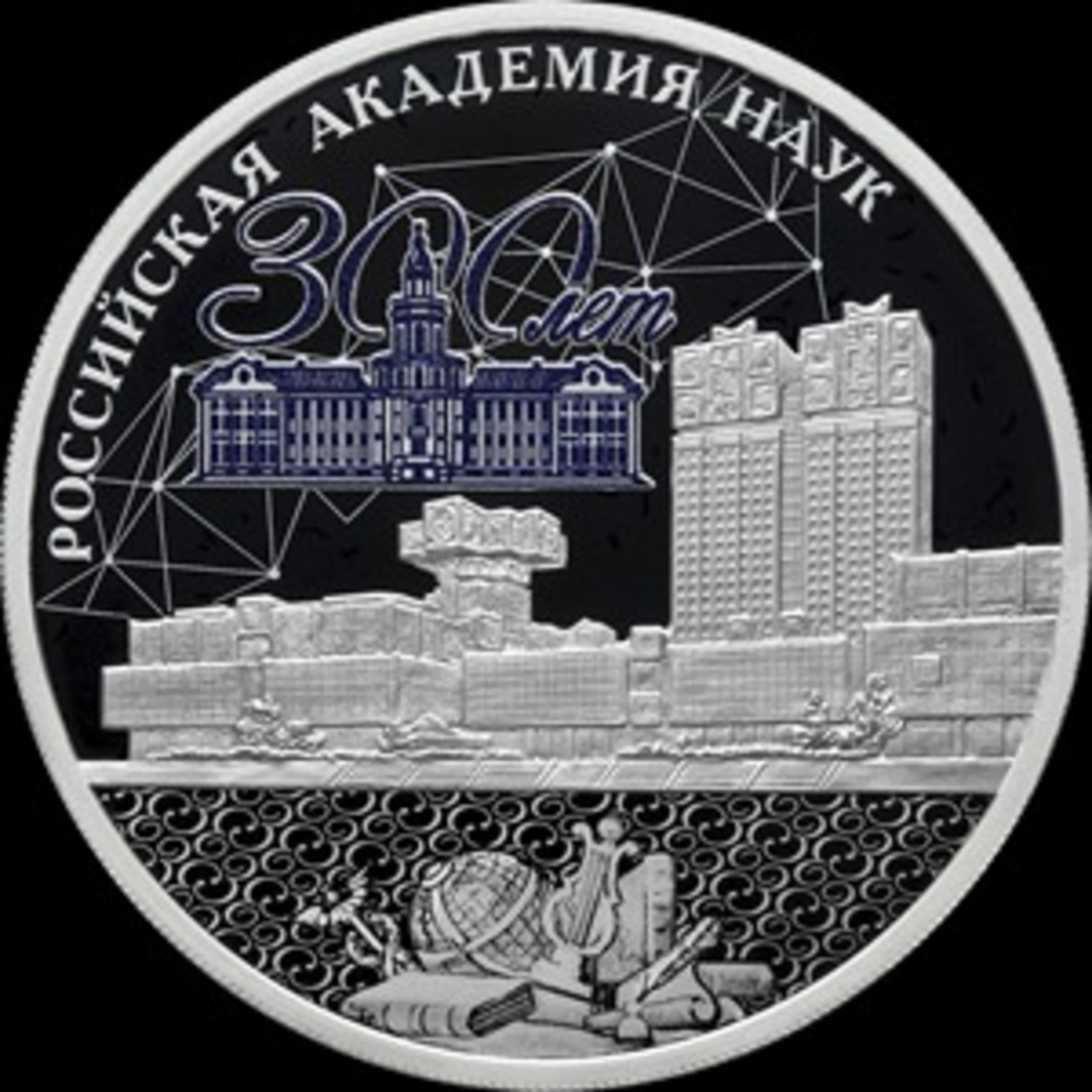 Центральный Банк России выпустил памятную монету, посвященную 300-летию РАН