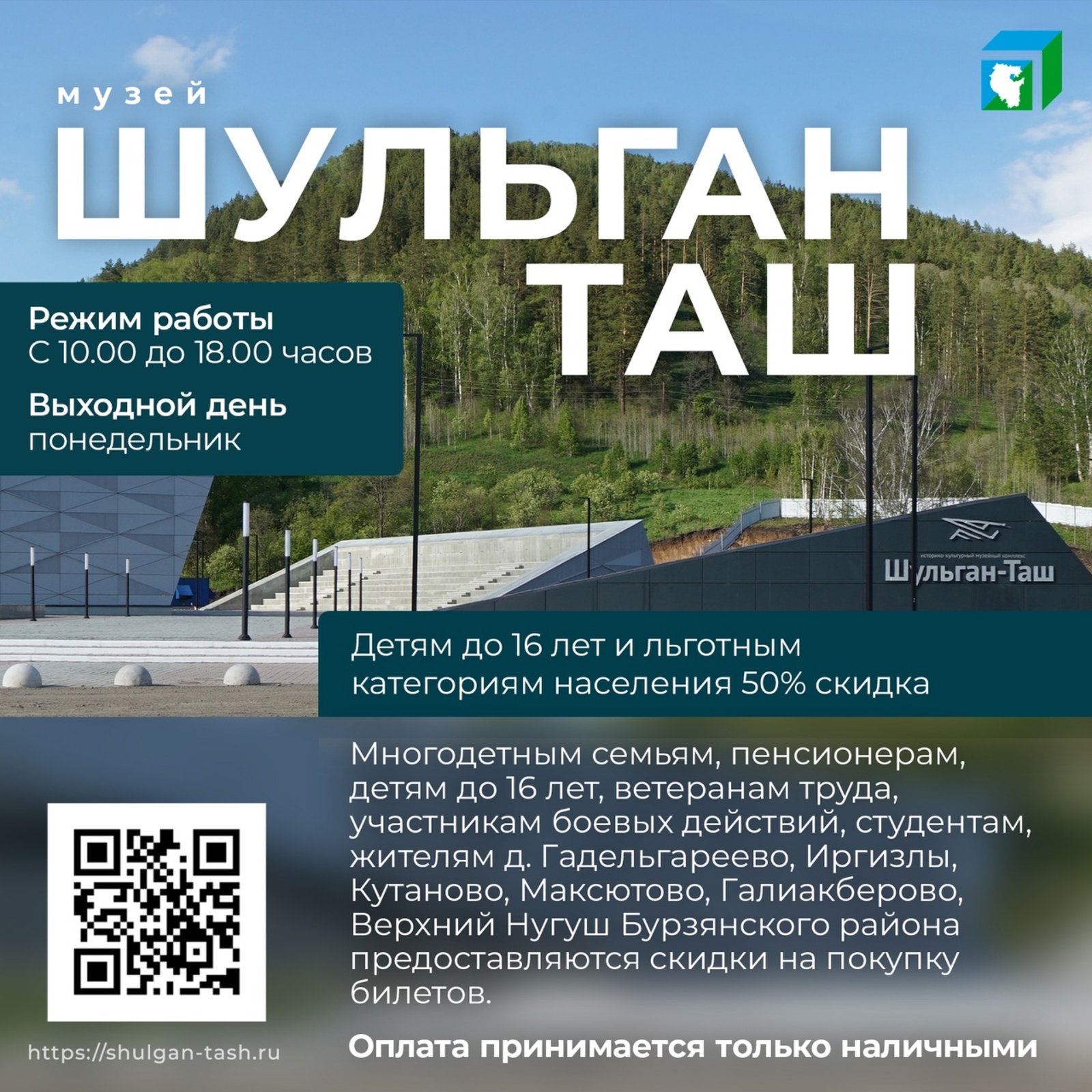 Центр управления Республикой Башкортостан - о музейном комплексе «Шульган-Таш»