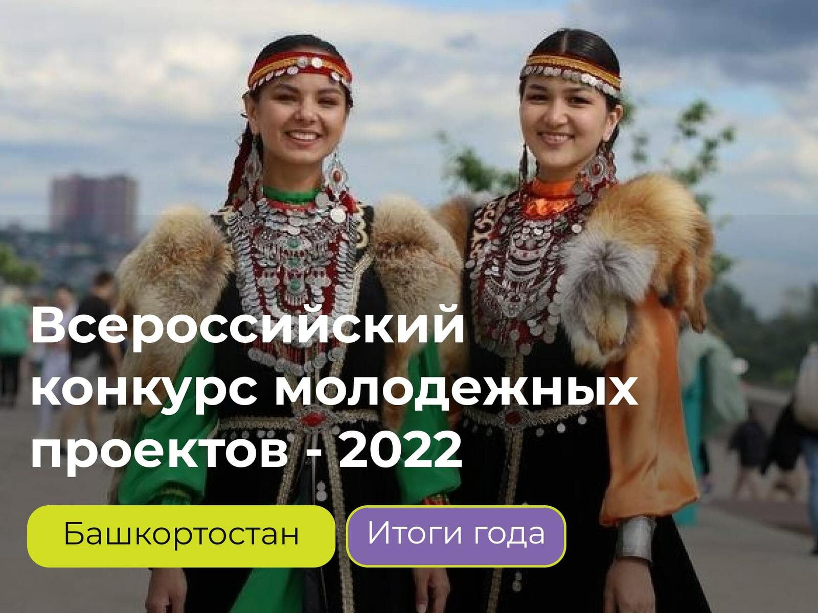 Более 56 миллионов рублей грантовой поддержки привлекли молодежные проекты из Башкортостана в 2022 году
