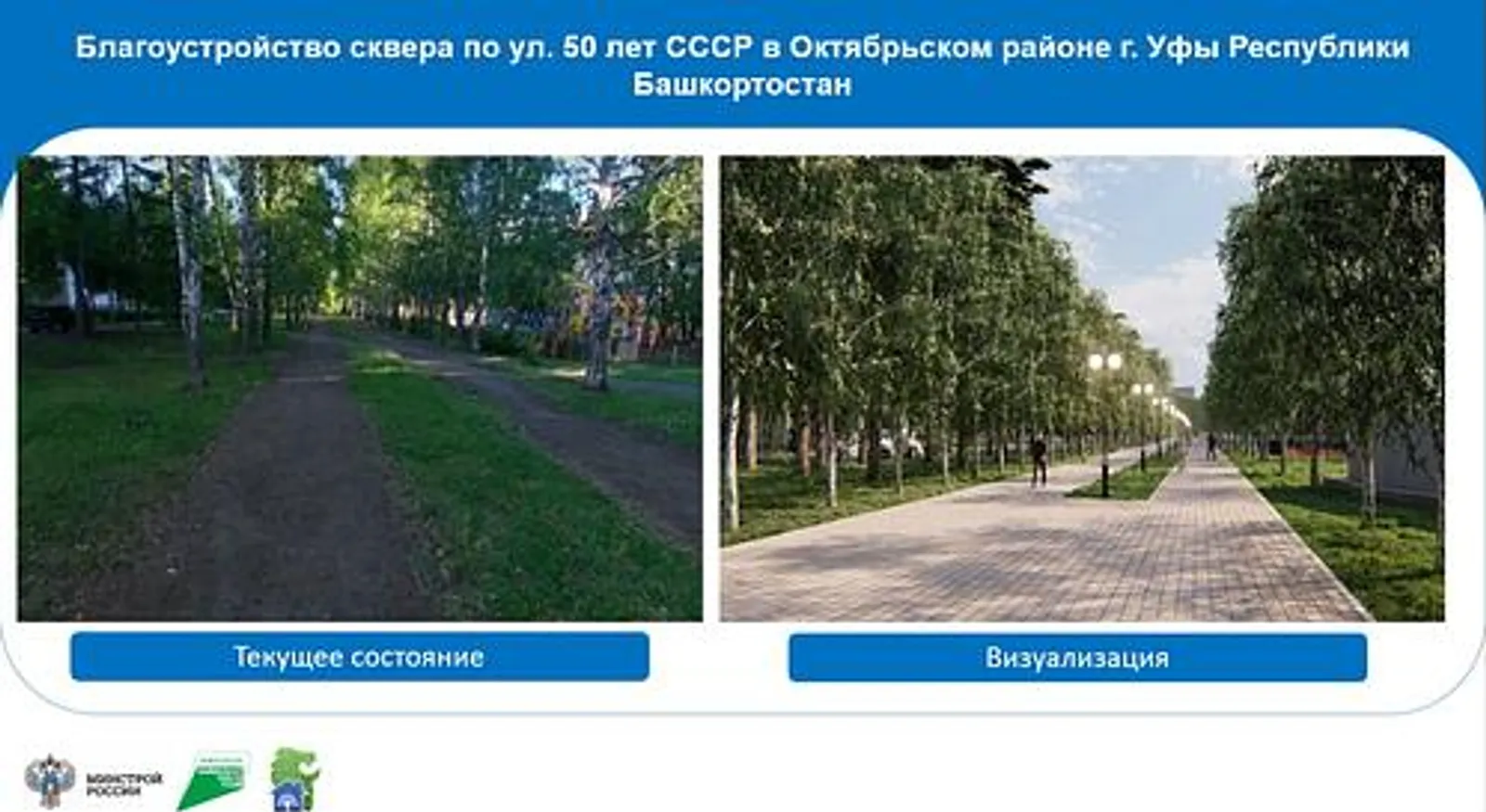 В Башкирии в 2026 году благоустроят 144 общественных пространства