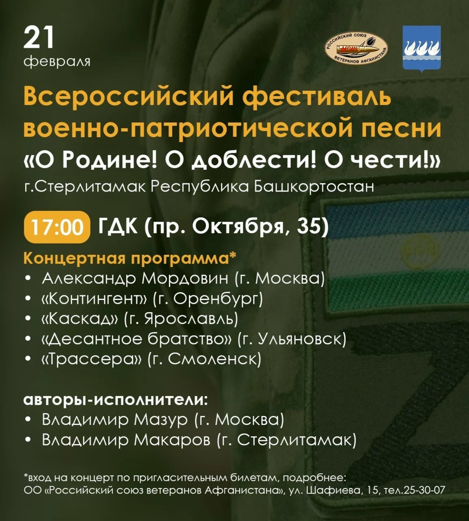 «О Родине! О доблести! О чести!»