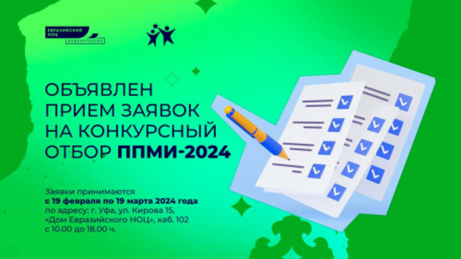 С 19 февраля по 19 марта в Башкортостане проходит конкурсный отбор Программы поддержки местных инициатив – 2024