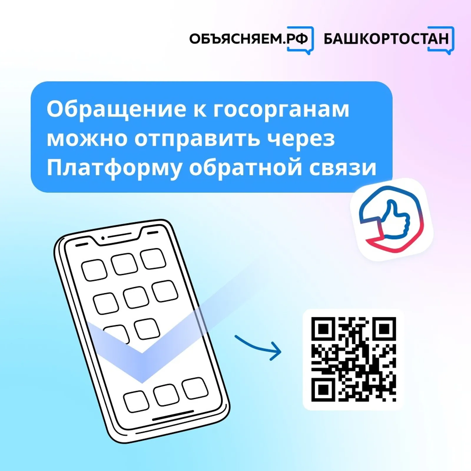 Жители Башкирии могут оставлять обращения к ведомствам через Платформу