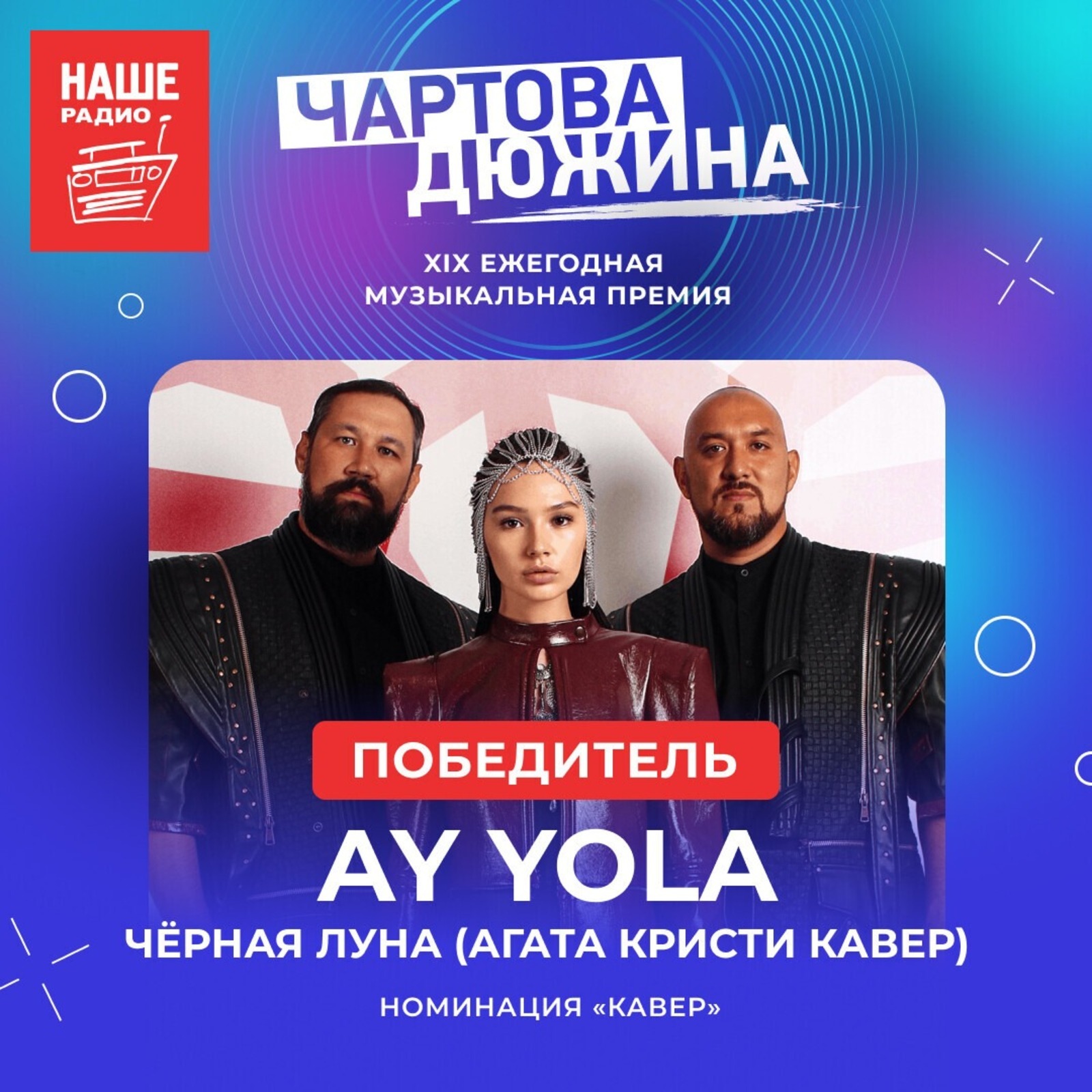 Кавер группы AY YOLA из Башкирии победил в «Чартовой дюжине»